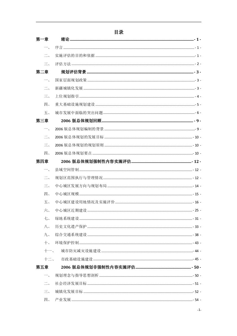 玛纳斯总体规划实施评估报告