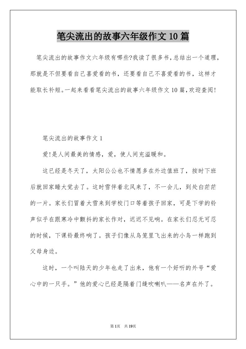 笔尖流出的故事六年级作文10篇