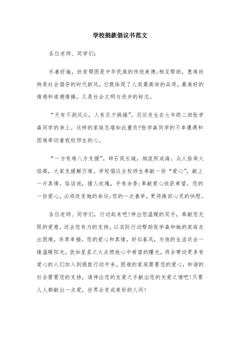 学校捐款倡议书范文