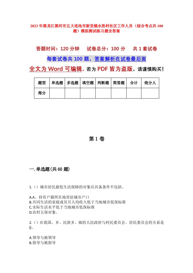 2023年黑龙江黑河市五大连池市新发镇永胜村社区工作人员综合考点共100题模拟测试练习题含答案