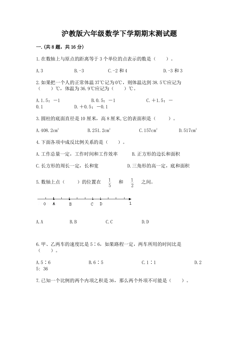 沪教版六年级数学下学期期末测试题含完整答案【易错题】