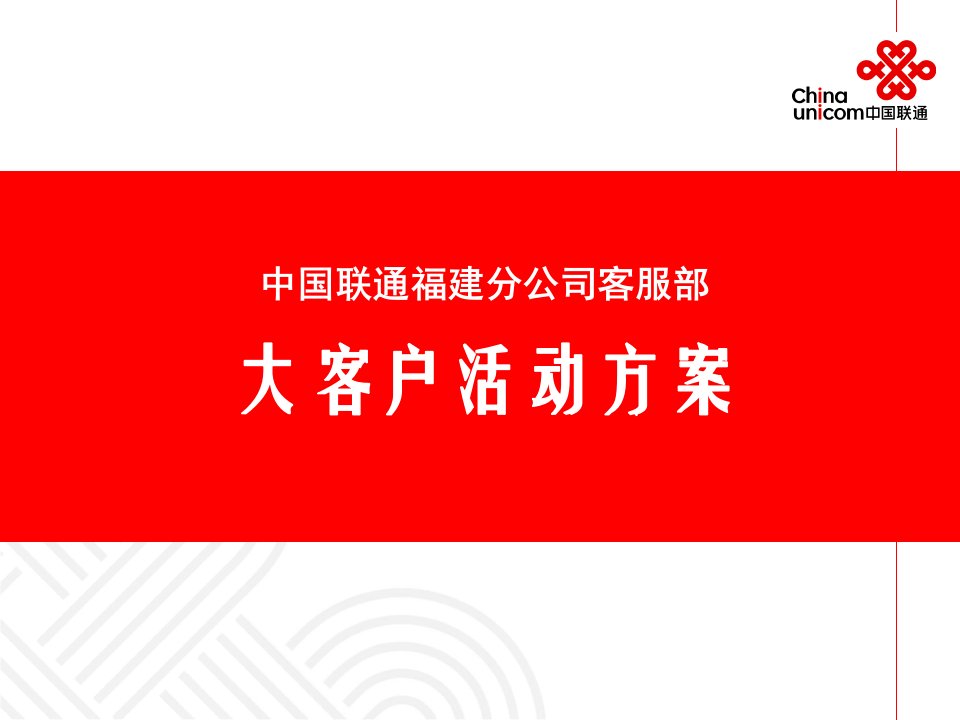 联通大客户活动方案修正稿