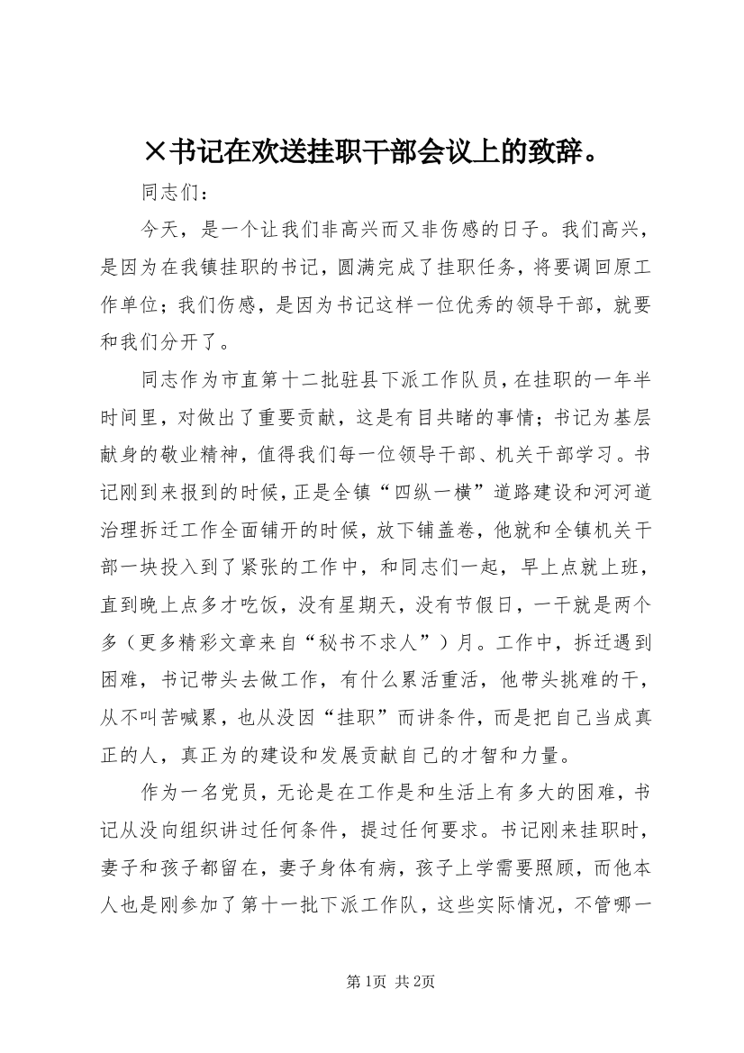 ×书记在欢送挂职干部会议上的致辞。