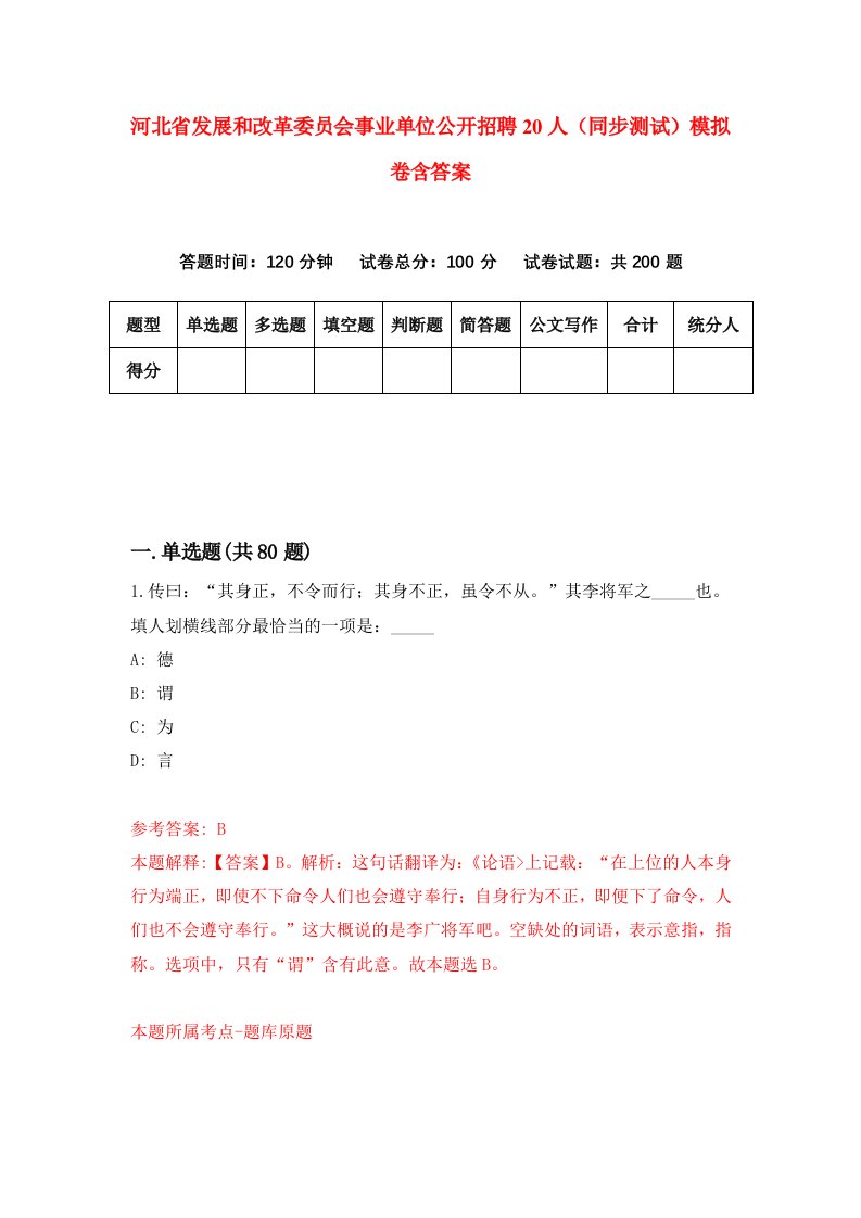 河北省发展和改革委员会事业单位公开招聘20人同步测试模拟卷含答案3