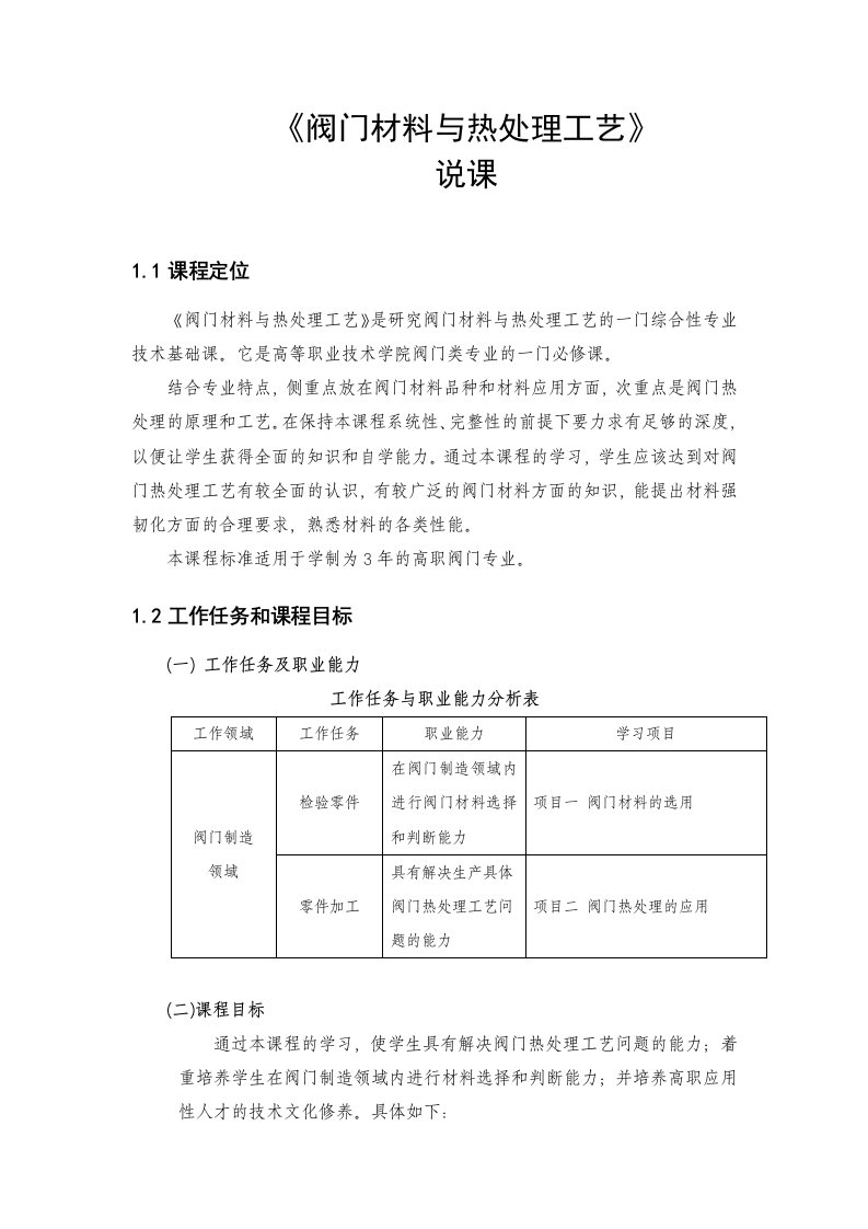 《阀门材料与热处理工艺》说课