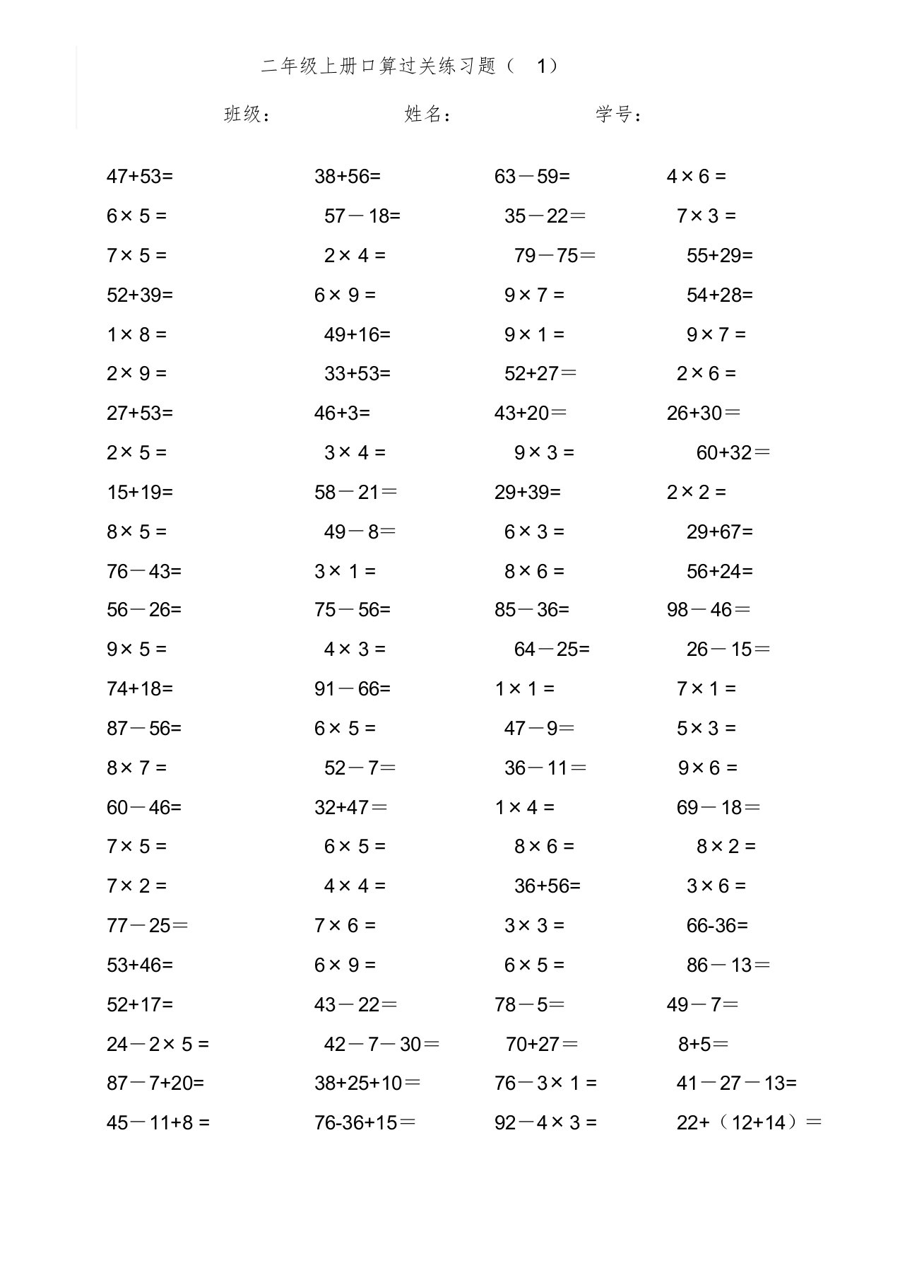 小学数学二年级上册加减乘除混合运算口算题