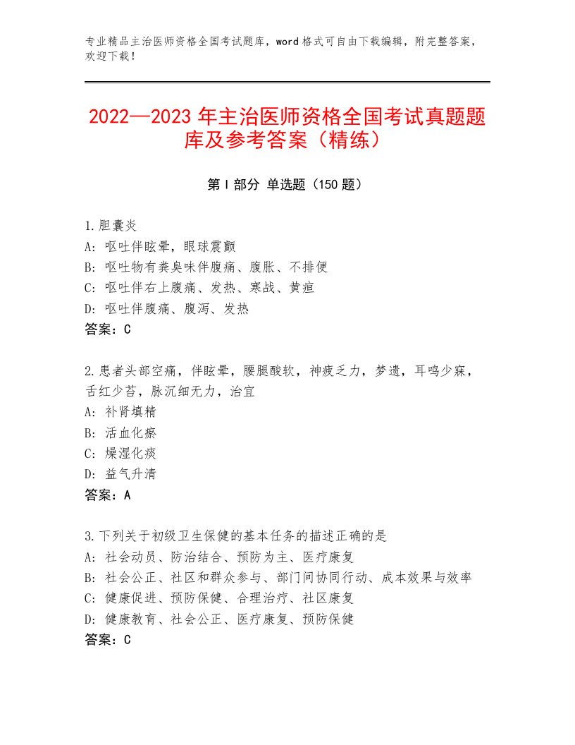 最新主治医师资格全国考试优选题库附参考答案（巩固）