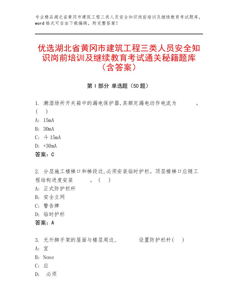 优选湖北省黄冈市建筑工程三类人员安全知识岗前培训及继续教育考试通关秘籍题库（含答案）