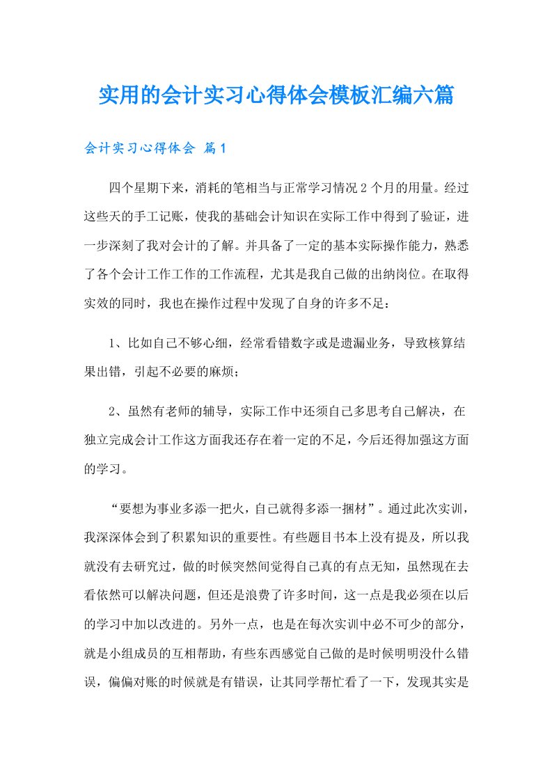 实用的会计实习心得体会模板汇编六篇