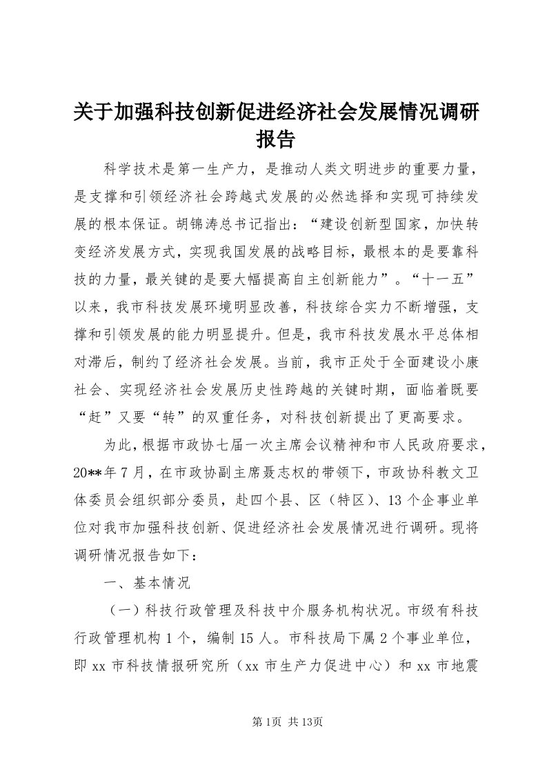 3关于加强科技创新促进经济社会发展情况调研报告