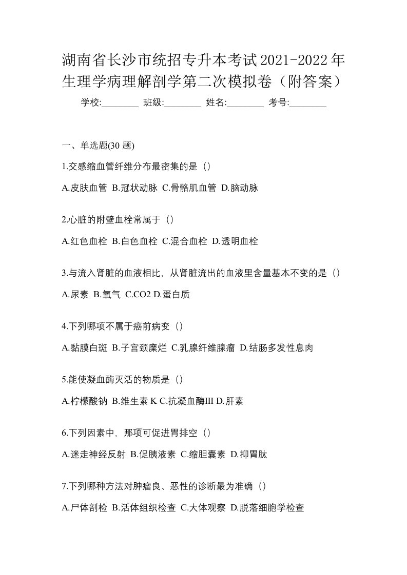 湖南省长沙市统招专升本考试2021-2022年生理学病理解剖学第二次模拟卷附答案