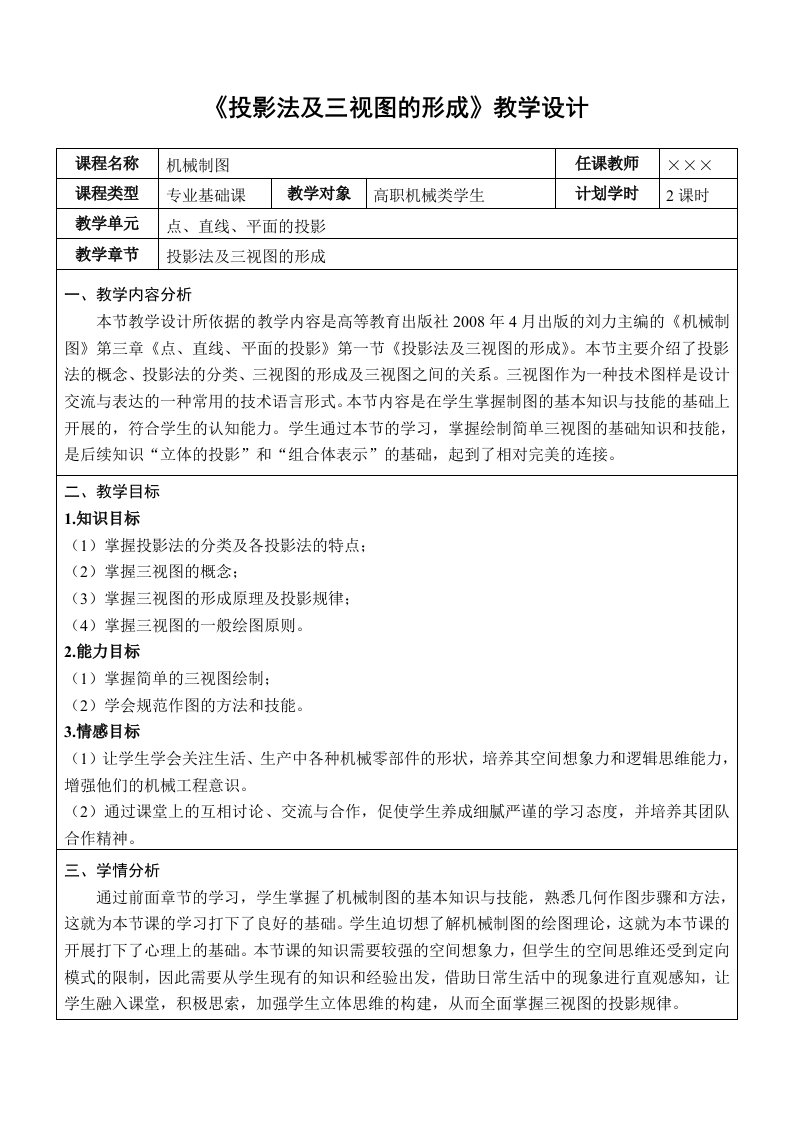 《投影法及三视图的形成》教学设计