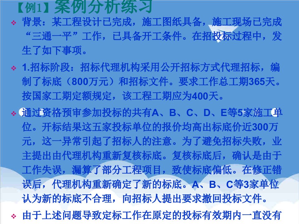 招标投标-招投标与合同管理案例实务