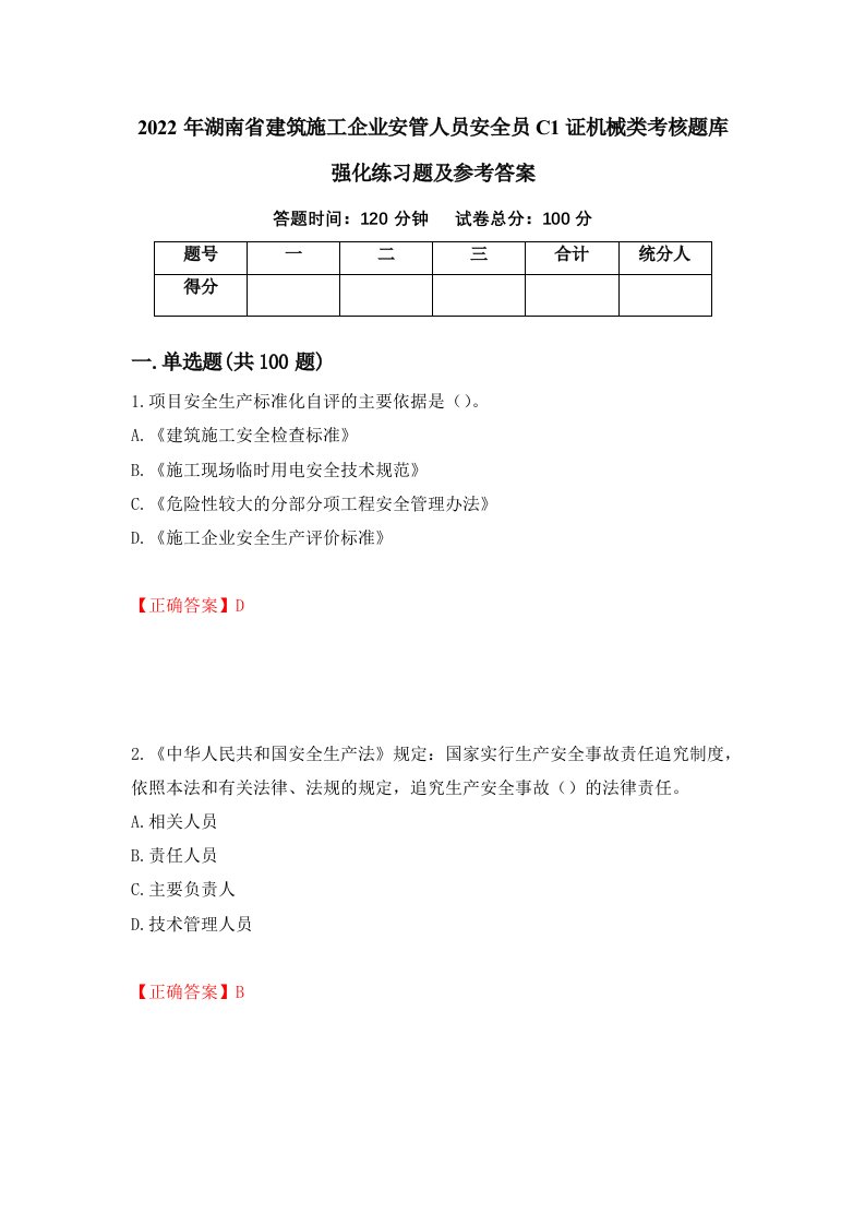 2022年湖南省建筑施工企业安管人员安全员C1证机械类考核题库强化练习题及参考答案75