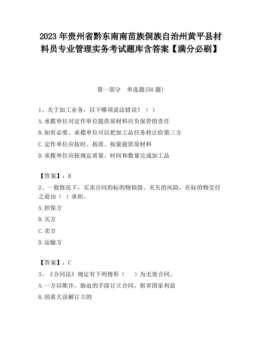 2023年贵州省黔东南南苗族侗族自治州黄平县材料员专业管理实务考试题库含答案【满分必刷】