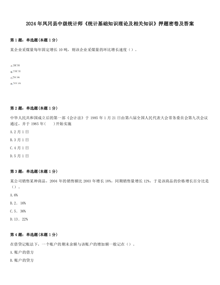 2024年凤冈县中级统计师《统计基础知识理论及相关知识》押题密卷及答案