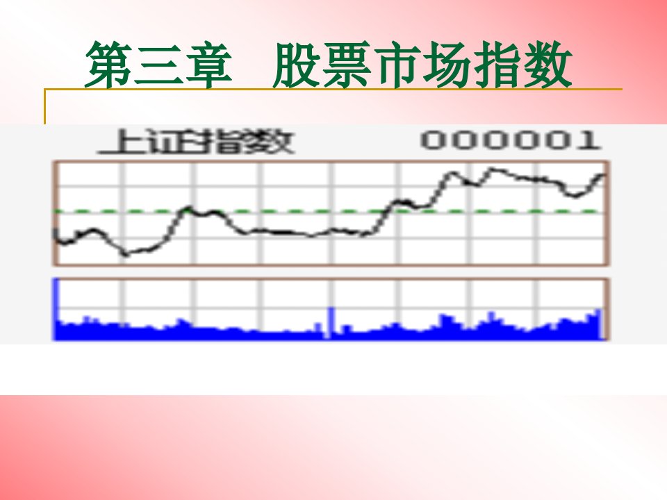 《股票市场指数》PPT课件