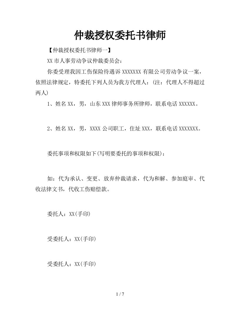 仲裁授权委托书律师新