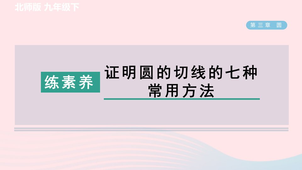 2024春九年级数学下册第3章圆集训课堂练素养证明圆的切线的七种常用方法作业课件新版北师大版