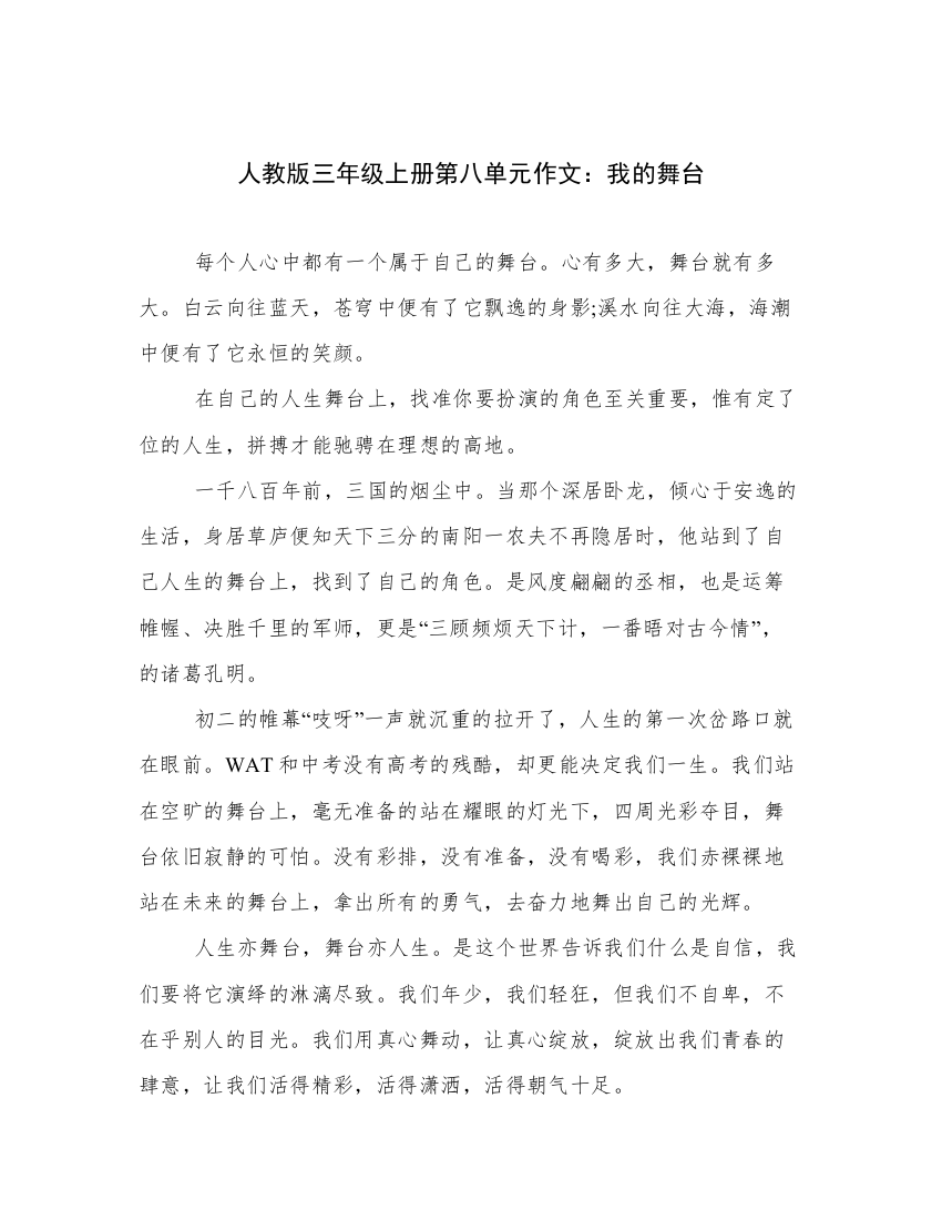 人教版三年级上册第八单元作文：我的舞台