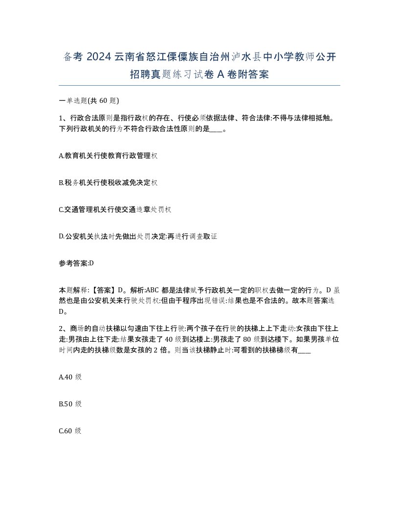 备考2024云南省怒江傈僳族自治州泸水县中小学教师公开招聘真题练习试卷A卷附答案