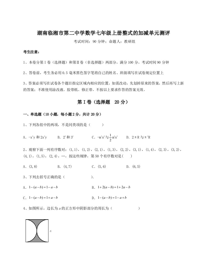 2023-2024学年湖南临湘市第二中学数学七年级上册整式的加减单元测评试卷（详解版）