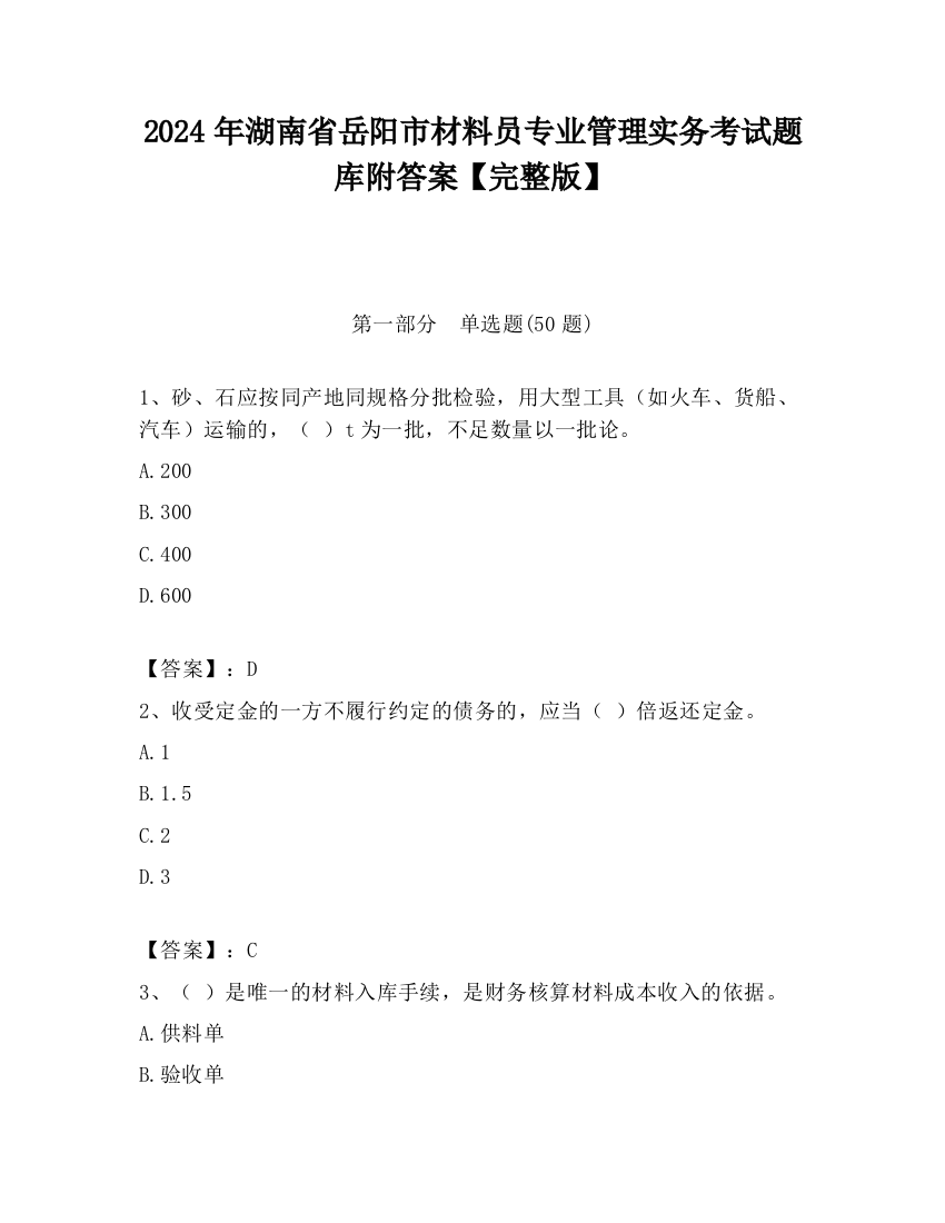 2024年湖南省岳阳市材料员专业管理实务考试题库附答案【完整版】