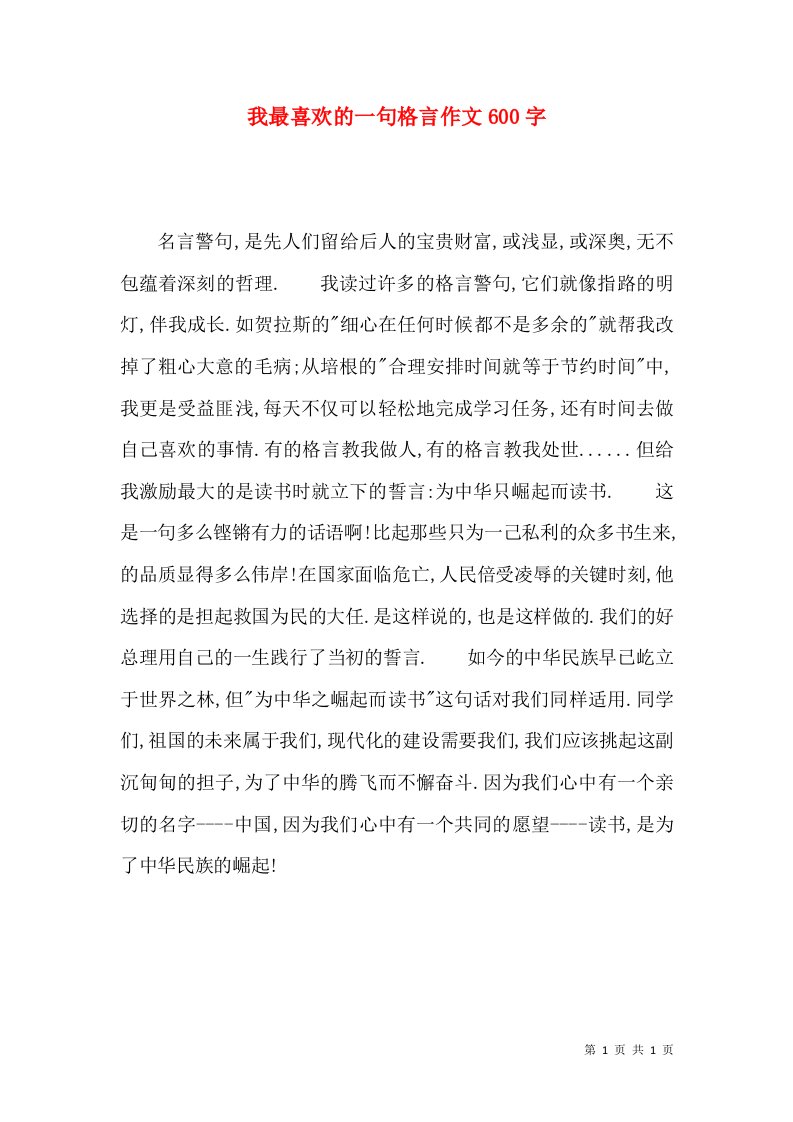 我最喜欢的一句格言作文600字