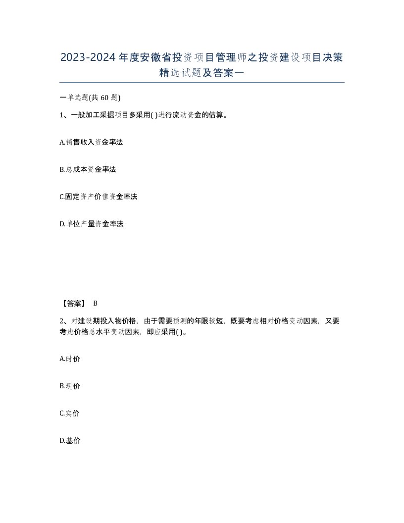 2023-2024年度安徽省投资项目管理师之投资建设项目决策试题及答案一