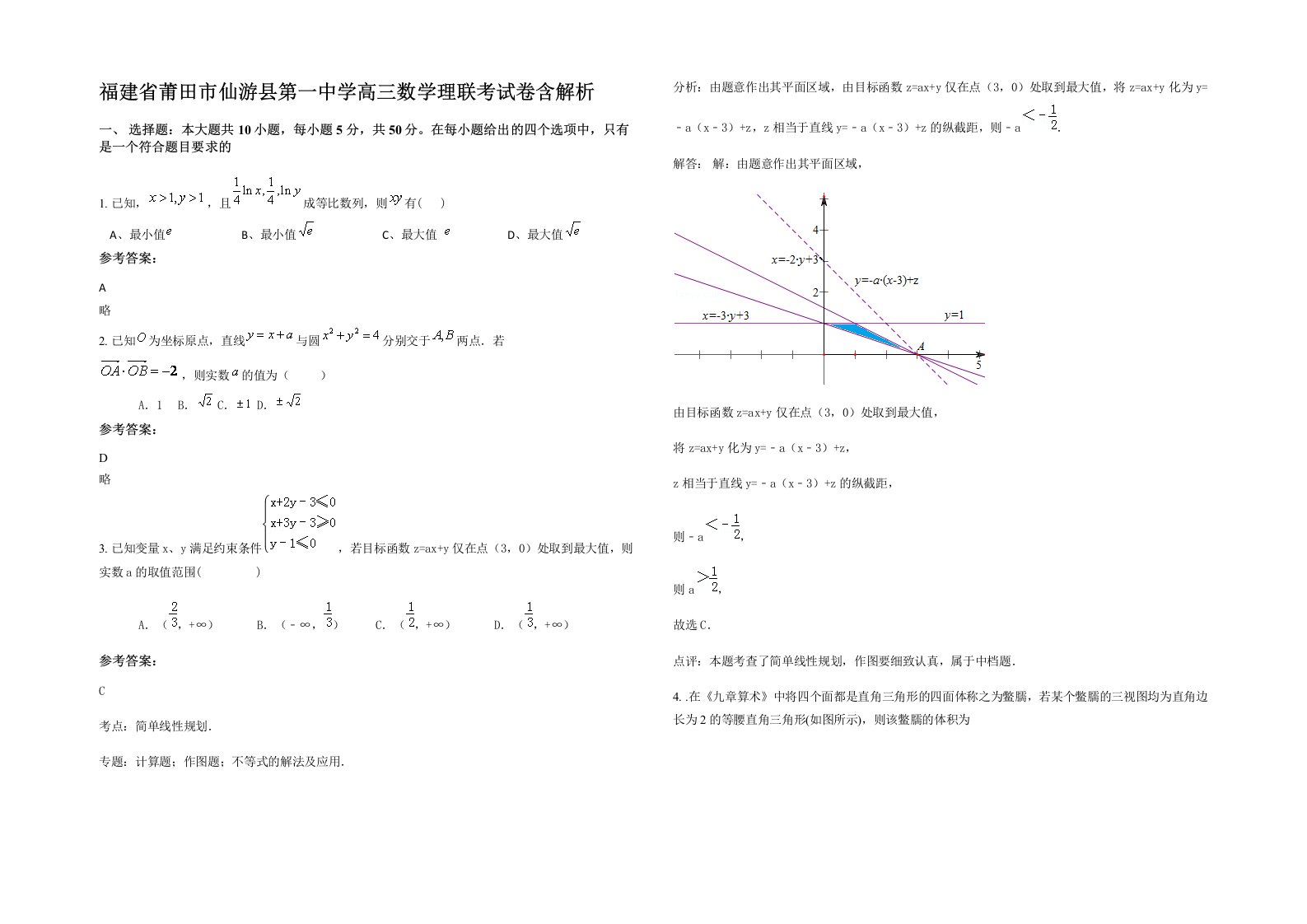 福建省莆田市仙游县第一中学高三数学理联考试卷含解析