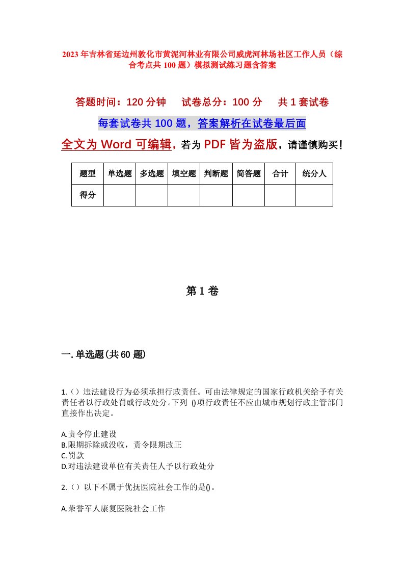 2023年吉林省延边州敦化市黄泥河林业有限公司威虎河林场社区工作人员综合考点共100题模拟测试练习题含答案