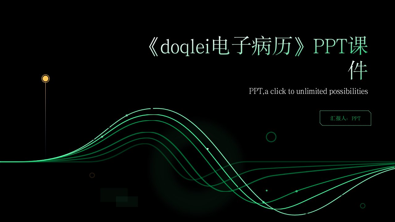 《doqlei电子病历》课件