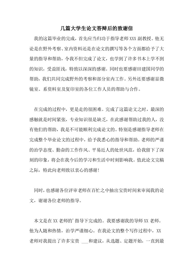 几篇大学生论文答辩后的致谢信