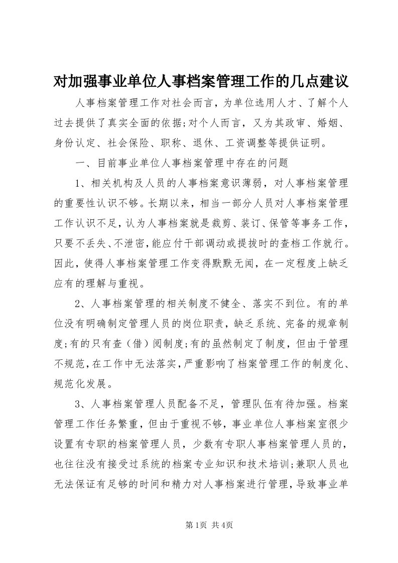 对加强事业单位人事档案管理工作的几点建议