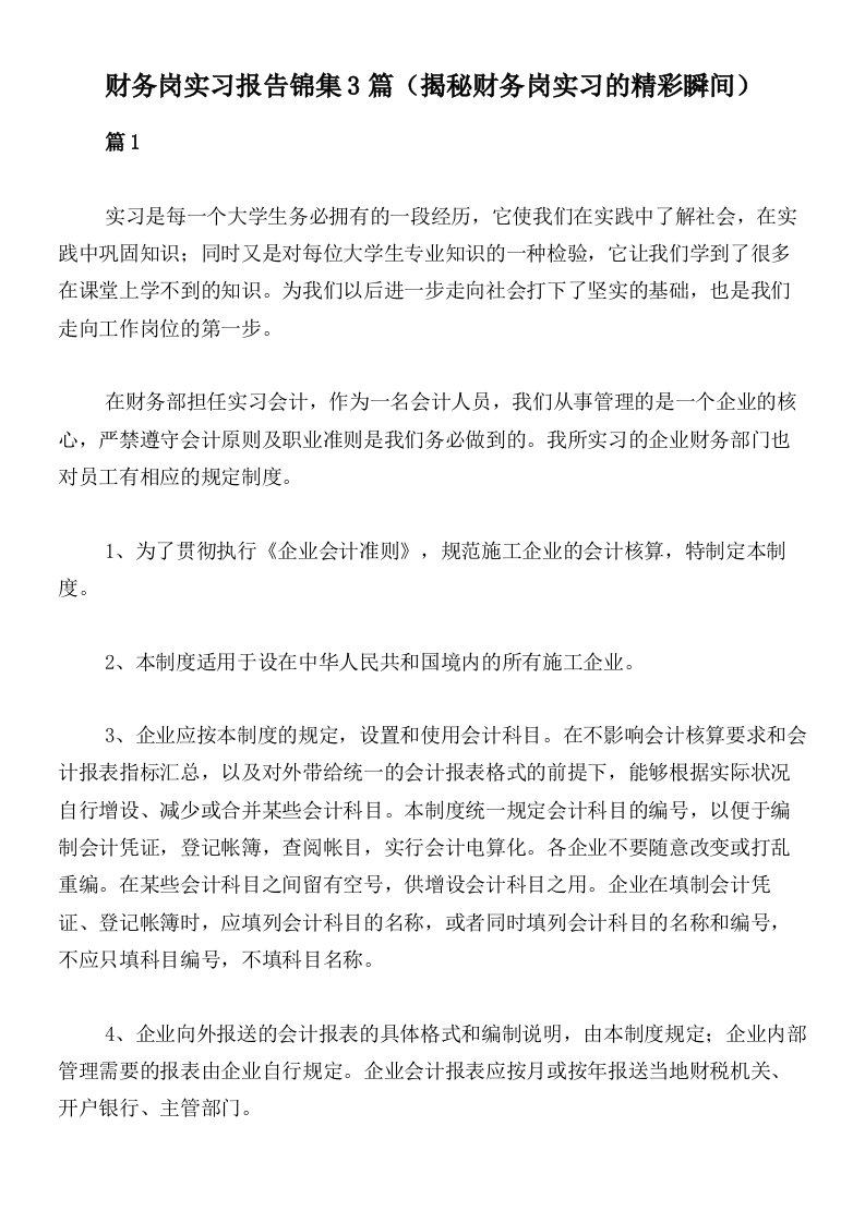 财务岗实习报告锦集3篇（揭秘财务岗实习的精彩瞬间）