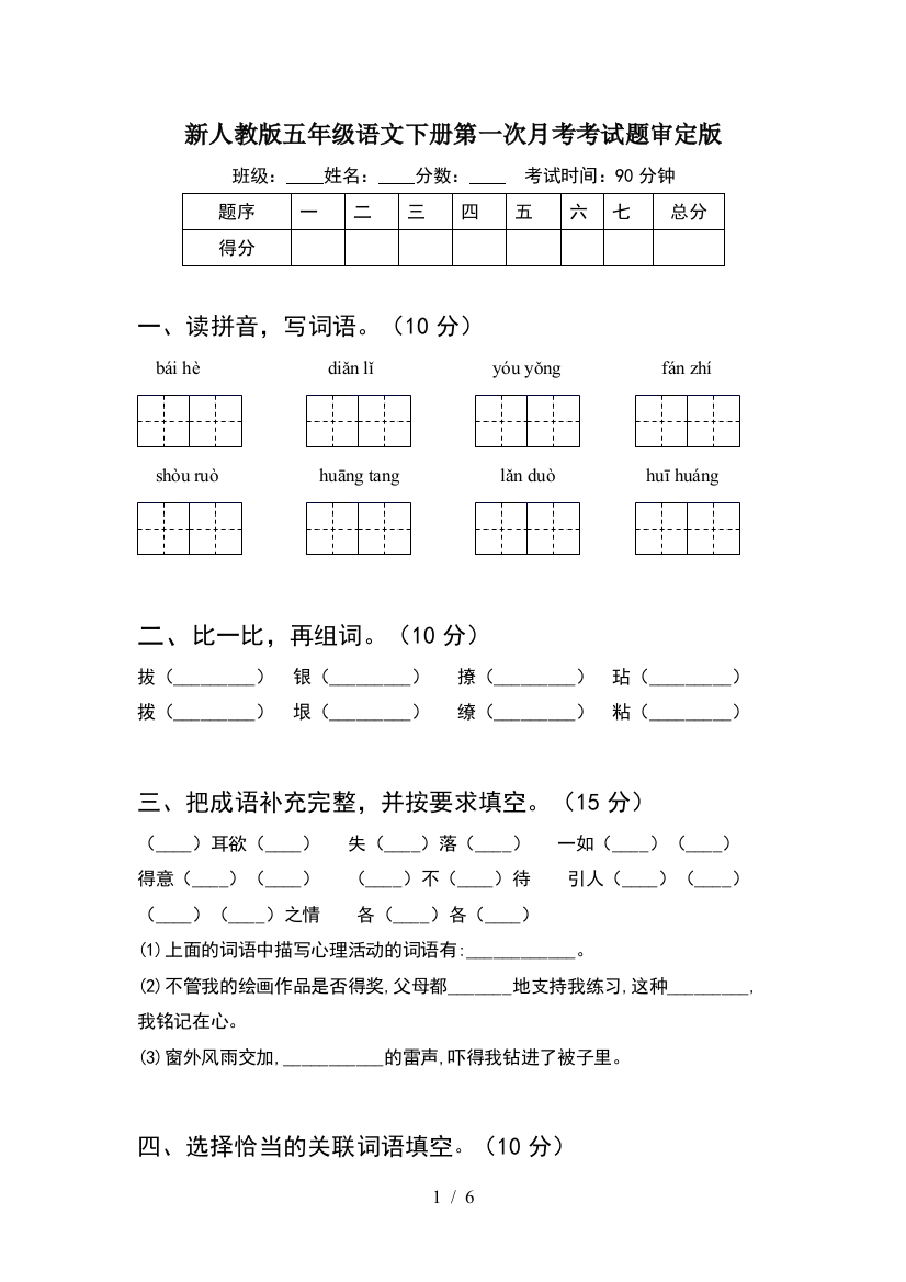 新人教版五年级语文下册第一次月考考试题审定版