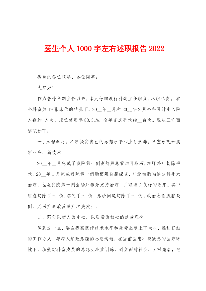 医生个人1000字左右述职报告2022年