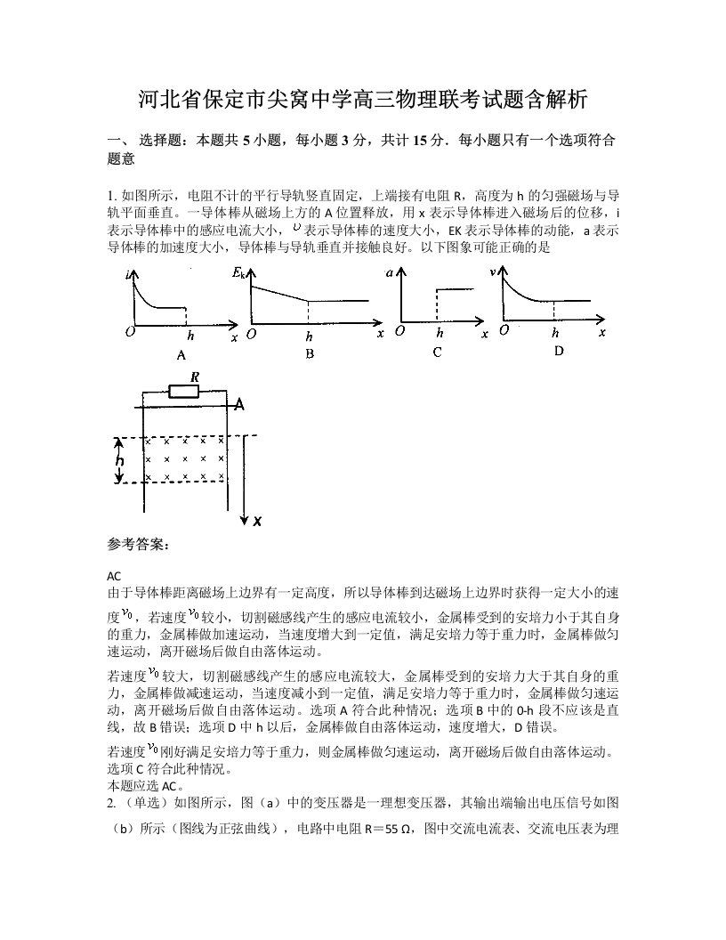 河北省保定市尖窝中学高三物理联考试题含解析