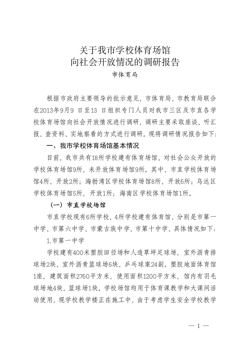 关于我市学校体育场馆向社会开放情况的调研报告(体育局)