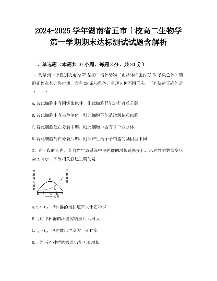 2024-2025学年湖南省五市十校高二生物学第一学期期末达标测试试题含解析