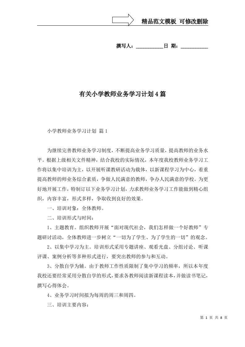 2022年有关小学教师业务学习计划4篇