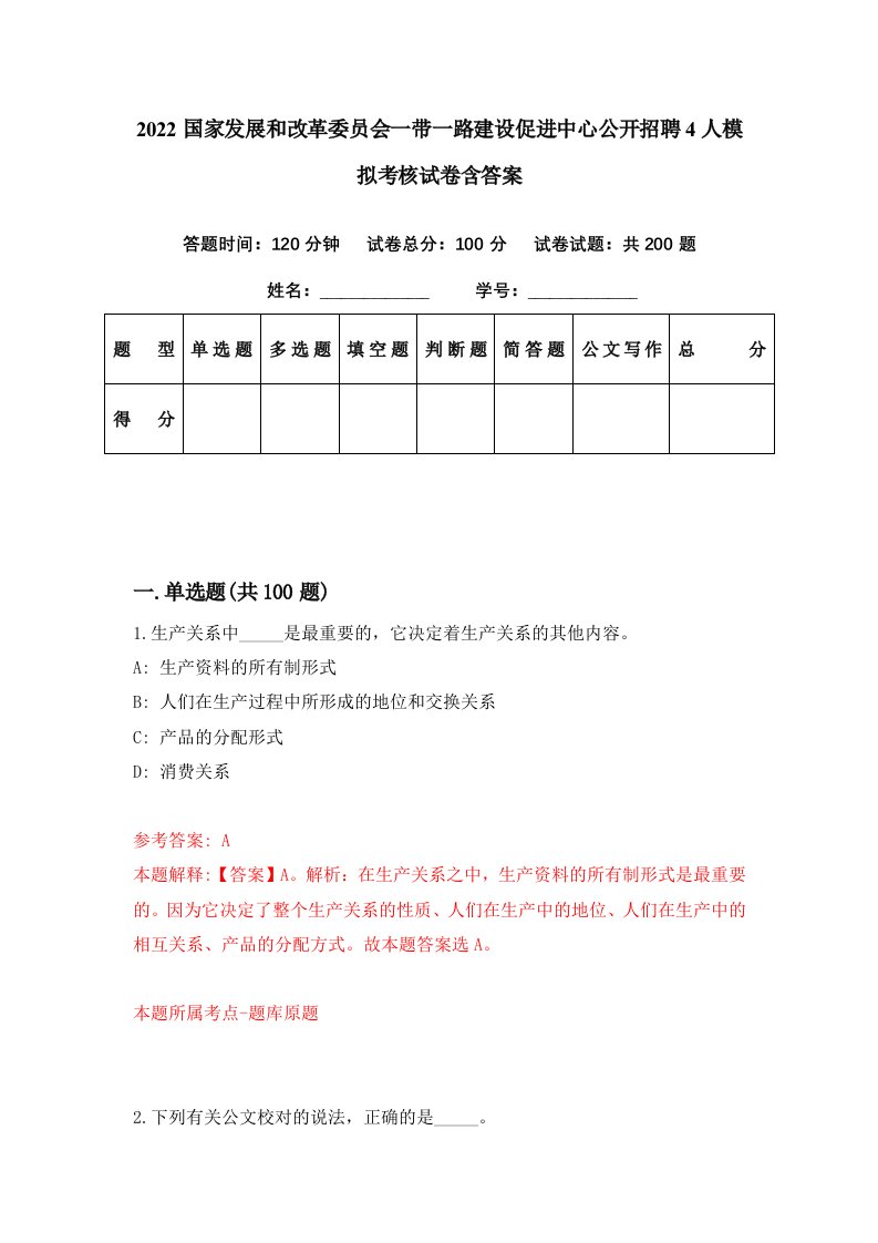 2022国家发展和改革委员会一带一路建设促进中心公开招聘4人模拟考核试卷含答案6