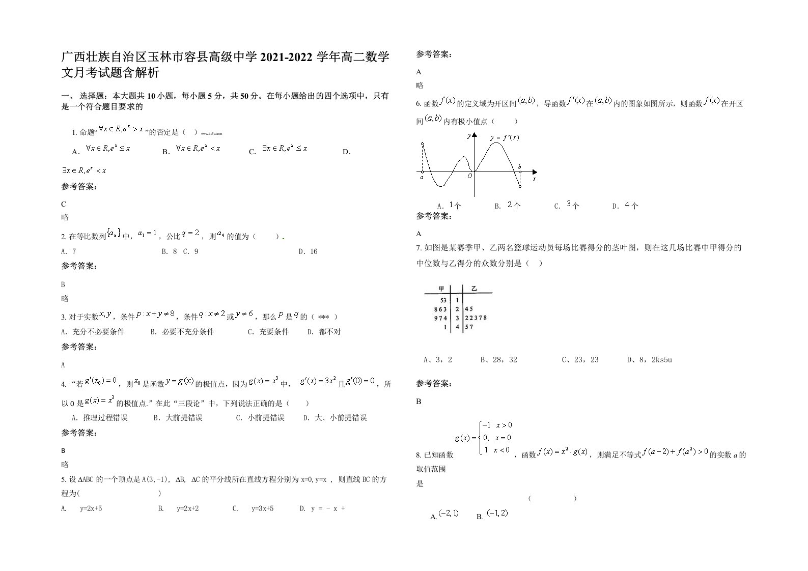 广西壮族自治区玉林市容县高级中学2021-2022学年高二数学文月考试题含解析