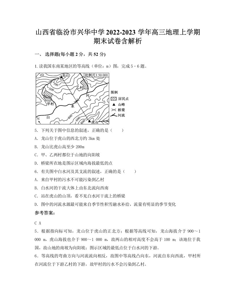 山西省临汾市兴华中学2022-2023学年高三地理上学期期末试卷含解析