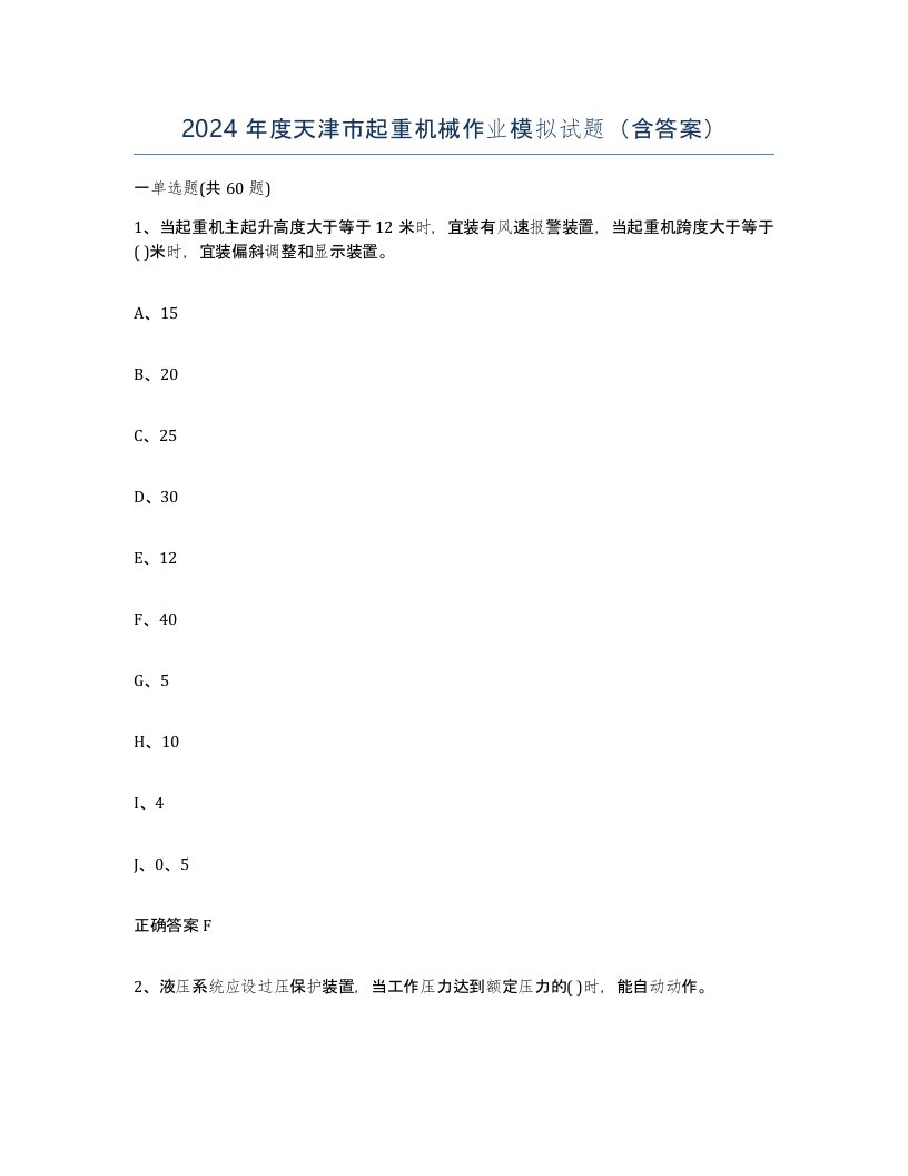 2024年度天津市起重机械作业模拟试题含答案