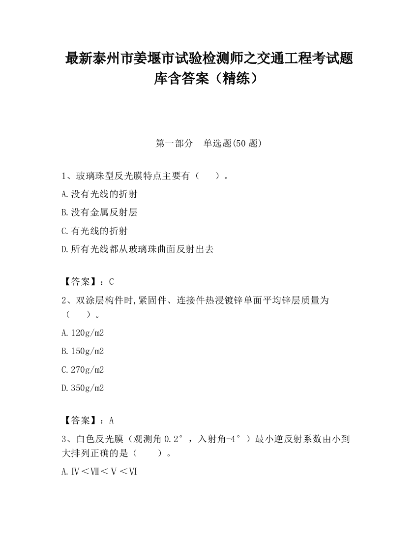 最新泰州市姜堰市试验检测师之交通工程考试题库含答案（精练）