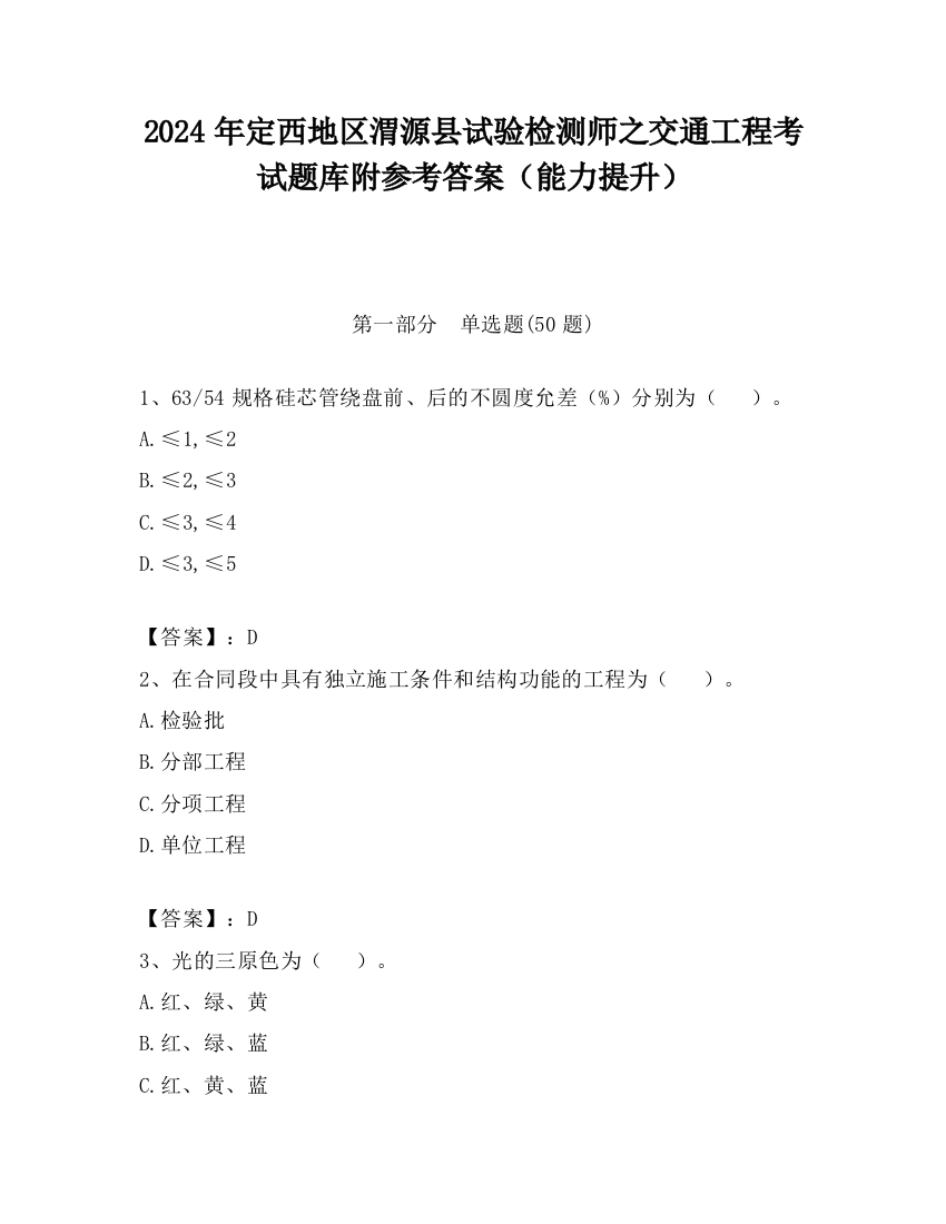 2024年定西地区渭源县试验检测师之交通工程考试题库附参考答案（能力提升）