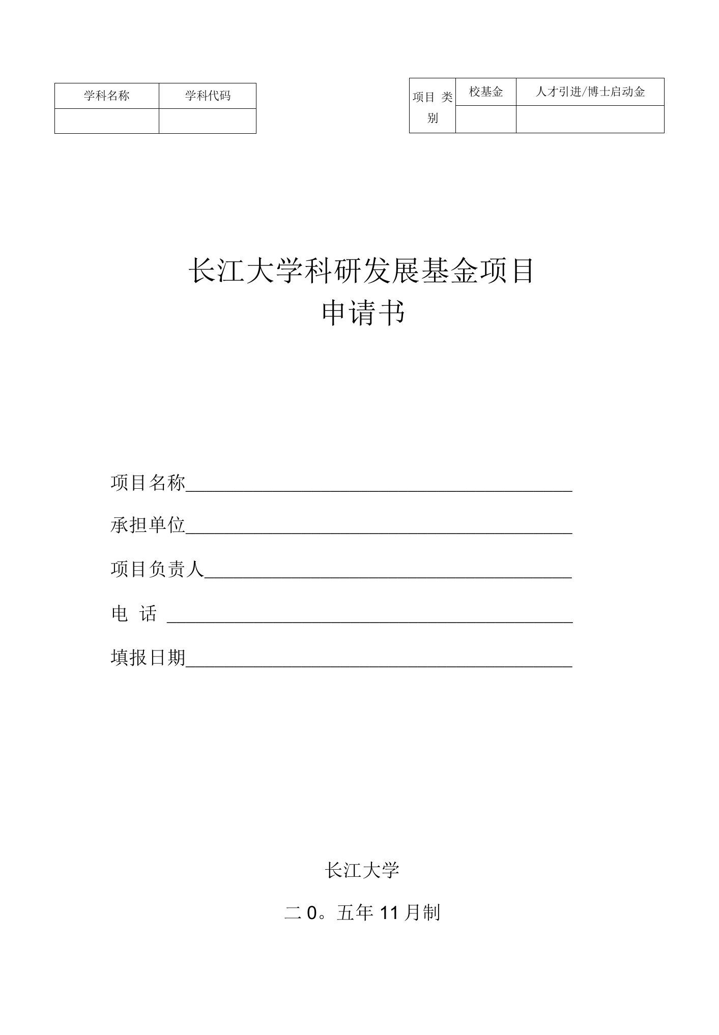 人才引进博士启动金学科代码长江大学科研发展基金项目申请书