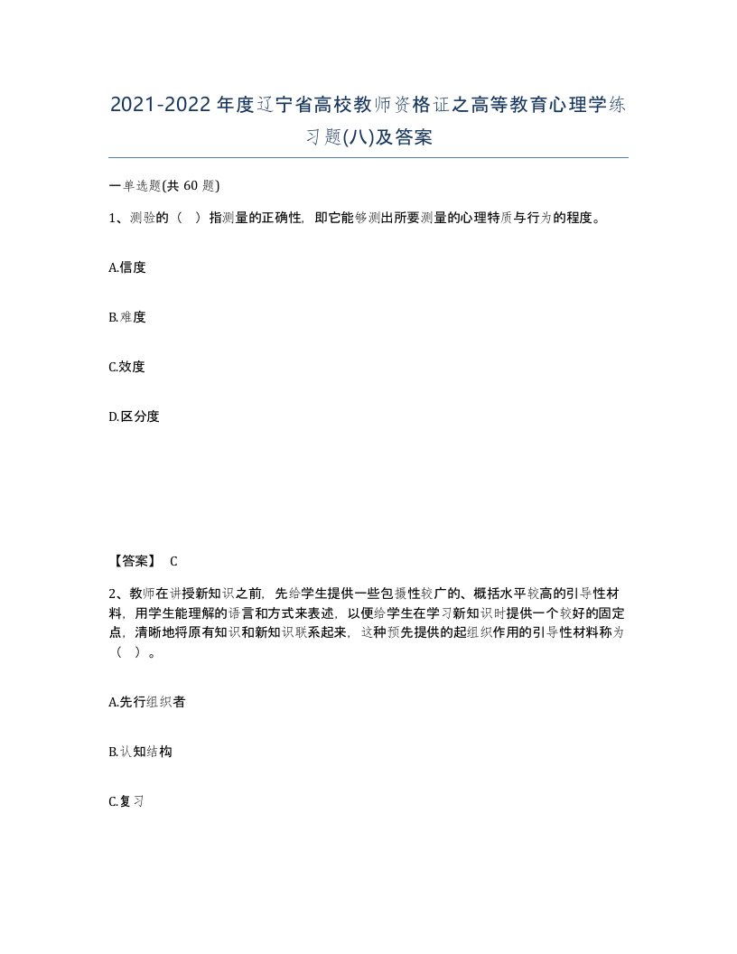 2021-2022年度辽宁省高校教师资格证之高等教育心理学练习题八及答案