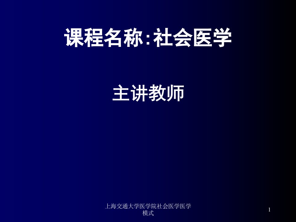 上海交通大学医学院社会医学医学模式课件